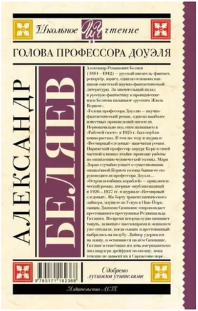 Голова профессора Доуэля. Беляев А.Р. Printed books АСТ