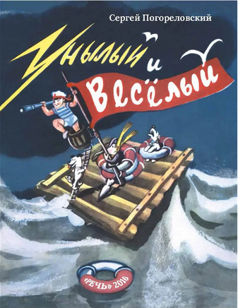 Унылый и веселый. Погореловский С Printed books Речь