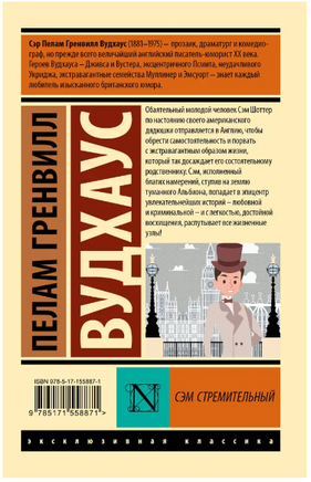 Сэм Стремительный. Вудхаус Пелам Гренвилл. Мягкий переплёт Printed books АСТ