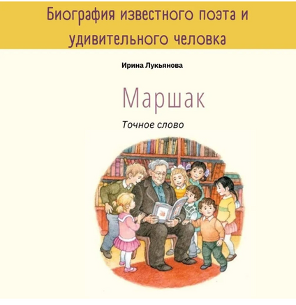 Маршак.Точное слово. И.Лукьянова Printed books Глагол