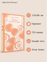 Персики для месье кюре. Харрис Дж. Printed books Эксмо
