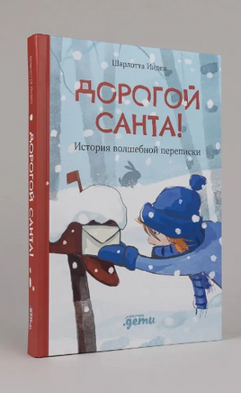 Дорогой Санта! История волшебной переписки Printed books Альпина