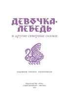 Девочка-лебедь и другие северные сказки. Санги В. Printed books Речь