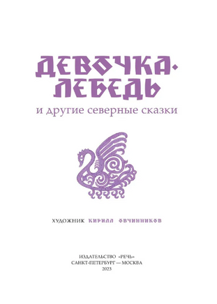 Девочка-лебедь и другие северные сказки. Санги В. Printed books Речь