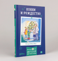Конни и Рождество. Бёме Юлия Printed books Альпина