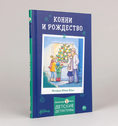 Конни и Рождество. Бёме Юлия Printed books Альпина