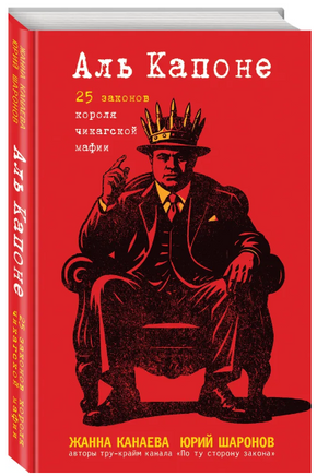 Аль Капоне. 25 законов короля чикагской мафии Printed books ЭКСМО