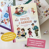 Просто о важном. Учимся договариваться и дружить. Наталья Ремиш Printed books МИФ