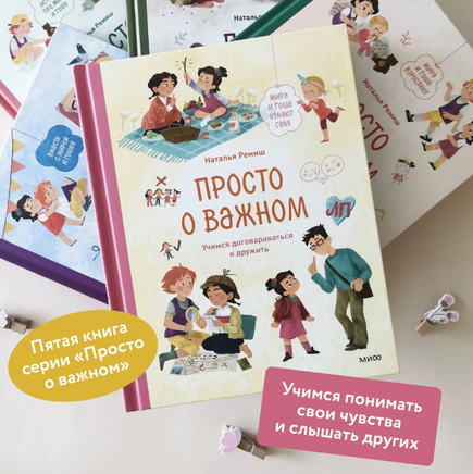 Просто о важном. Учимся договариваться и дружить. Наталья Ремиш Printed books МИФ