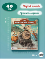 Как приручить поезд Printed books Хоббитека