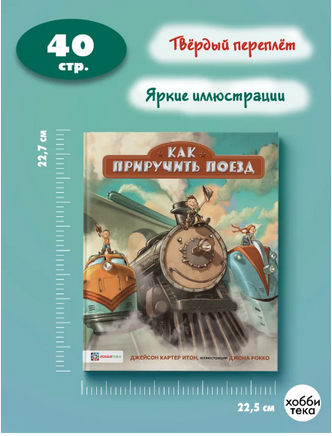 Как приручить поезд Printed books Хоббитека