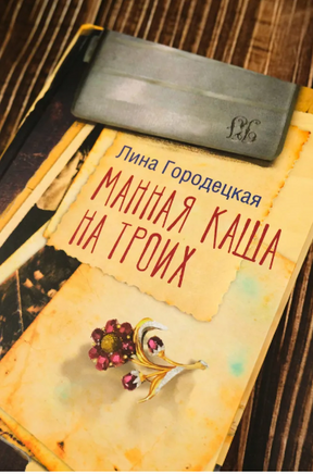 Манная каша на троих Printed books АСТ