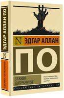 Заживо погребенные. По Эдгар Аллан. Мягкий переплёт Printed books АСТ