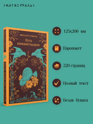 Путь конквистадоров. Гумилев Н. Printed books Эксмо