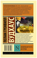 Фамильная честь Вустеров. Вудхаус Пелам Гренвилл. Мягкий переплёт Printed books АСТ