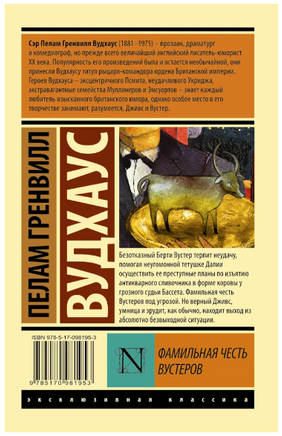 Фамильная честь Вустеров. Вудхаус Пелам Гренвилл. Мягкий переплёт Printed books АСТ