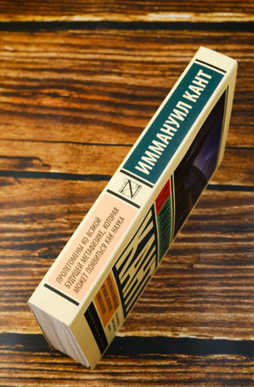 Пролегомены ко всякой будущей метафизике, которая может появиться как наука. Кант Иммануил. Мягкий переплёт Printed books АСТ