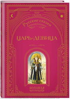 Царь-девица. Русские сказки Printed books ЭКСМО