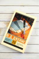 Изощренное убийство. Джеймс Филлис Дороти. Мягкий переплёт Printed books АСТ