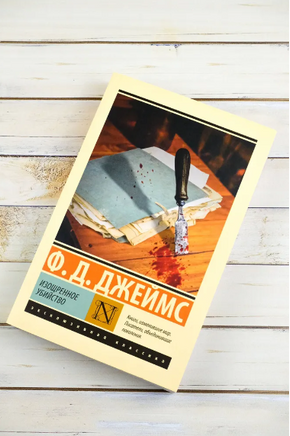 Изощренное убийство. Джеймс Филлис Дороти. Мягкий переплёт Printed books АСТ