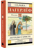 Легенды о Христе. Сельма Лагерлёф Printed books АСТ