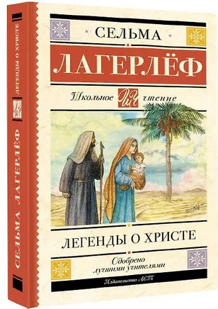 Легенды о Христе. Сельма Лагерлёф Printed books АСТ