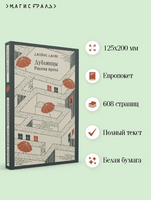 Дублинцы. Ранняя проза. Джойс Дж. Printed books Эксмо