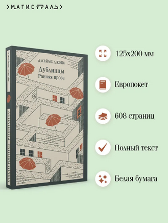 Дублинцы. Ранняя проза. Джойс Дж. Printed books Эксмо
