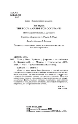Тело. Брайсон Билл. Мягкий переплёт Printed books АСТ