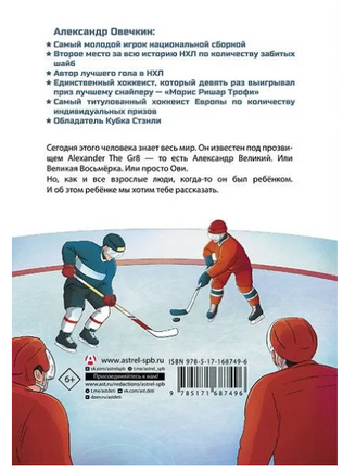 Легенда хоккея — Александр Овечкин. Аля Рогожина Printed books АСТ