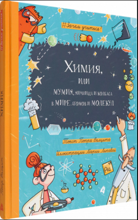 Химия, или Мумия, яичница и колбаса в мире атомов Printed books Абраказябра