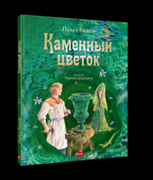 Каменный цветок. Бажов П. П. Printed books Фолиант