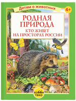 Родная природа. Кто живёт на просторах России Printed books Хоббитека
