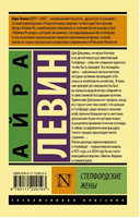Степфордские жены. Левин Айра. Мягкий переплёт Printed books АСТ