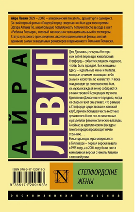 Степфордские жены. Левин Айра. Мягкий переплёт Printed books АСТ