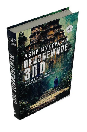 Неизбежное зло. Мукерджи Абир Printed books Фантом