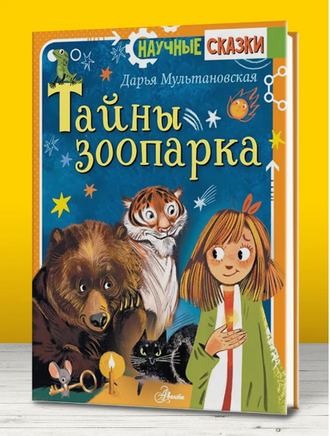 Тайны зоопарка. Научные сказки Printed books АСТ