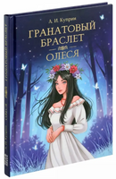 Гранатовый браслет. Олеся. Мировая классика. А. Куприн Printed books Проф Пресс