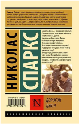 Дорогой Джон. Спаркс Николас. Мягкий переплёт Printed books АСТ