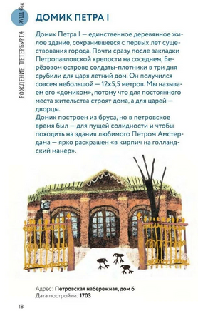 Пешком по Петербургу с Тимкой и Тинкой. Путеводитель по Петербургу Printed books Пешком в Историю