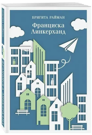 Франциска Линкерханд. Райман Б. Printed books Эксмо