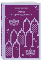 Отель с привидениями. Коллинз У. Printed books Эксмо