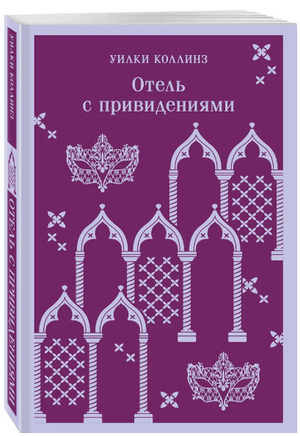 Отель с привидениями. Коллинз У. Printed books Эксмо