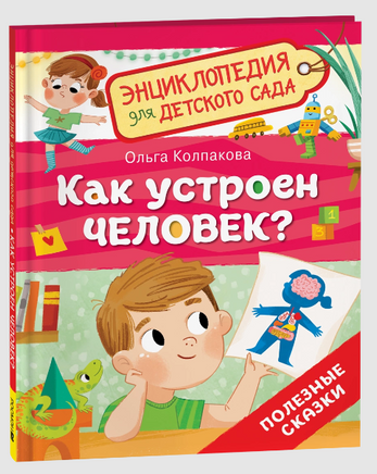 Как устроен человек? Энциклопедия для детского сада Printed books Росмэн
