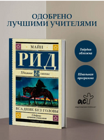 Всадник без головы. Рид Томас Майн Printed books АСТ