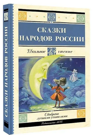 Сказки народов России Printed books АСТ