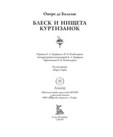 Оноре Де Бальзак. Блеск и нищета куртизанок. Printed books СЗКЭО