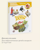 Путешествие в Китай. Энциклопедия (Чевостик) в мягком переплете Printed books МИФ