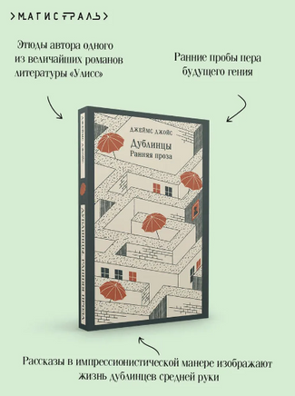Дублинцы. Ранняя проза. Джойс Дж. Printed books Эксмо