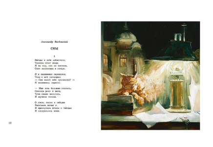 Про кота. Стихи русских поэтов. Иллюстрации Марии Павловой. Printed books Речь